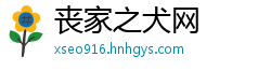 丧家之犬网